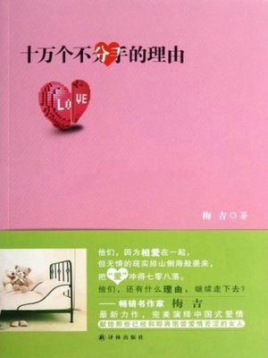 cover image of 十万个不分手的理由